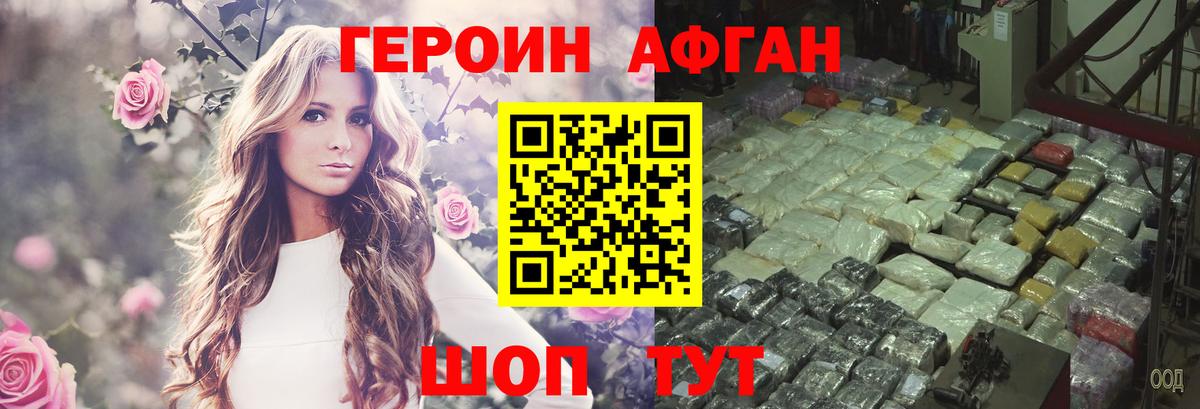 ГЕРОИН афганец Добрянка